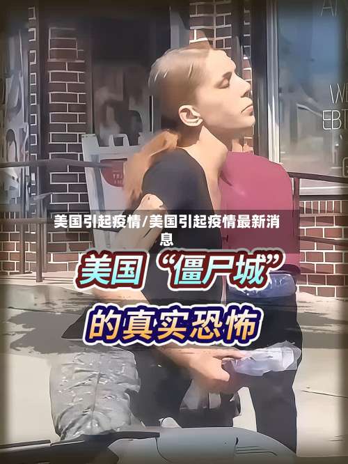 美国引起疫情/美国引起疫情最新消息