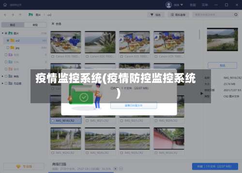 疫情监控系统(疫情防控监控系统)-第3张图片