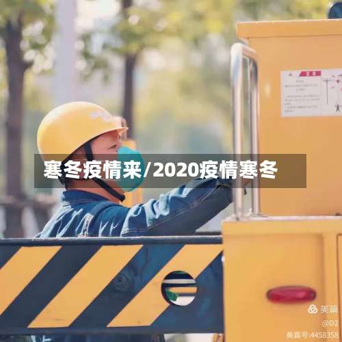 寒冬疫情来/2020疫情寒冬