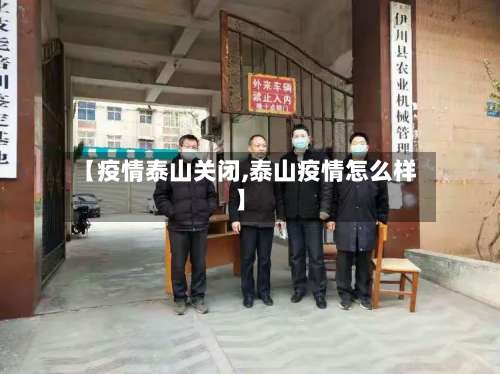 【疫情泰山关闭,泰山疫情怎么样】-第3张图片