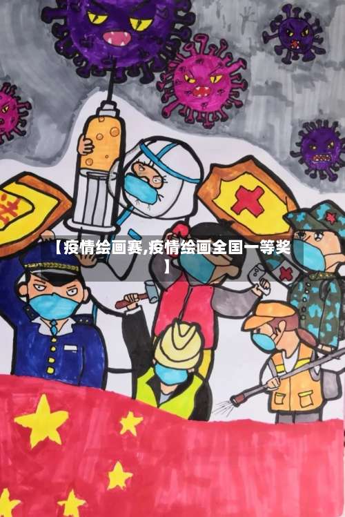 【疫情绘画赛,疫情绘画全国一等奖】
