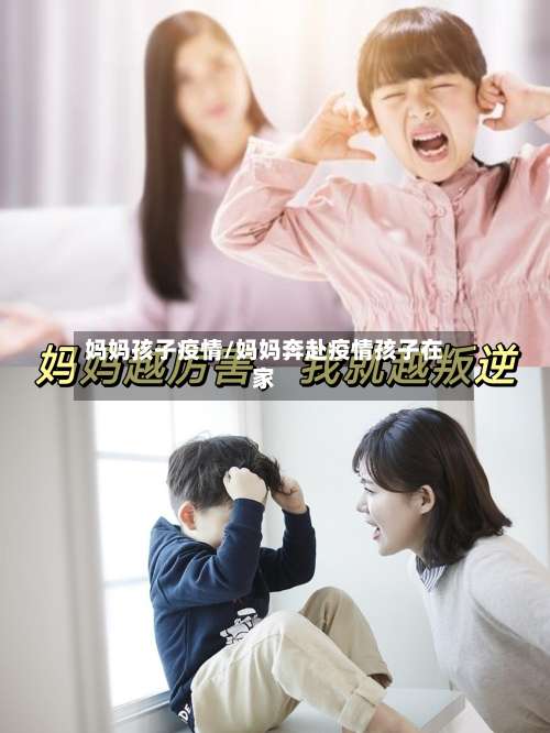 妈妈孩子疫情/妈妈奔赴疫情孩子在家-第2张图片