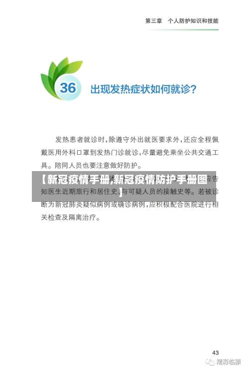 【新冠疫情手册,新冠疫情防护手册图】