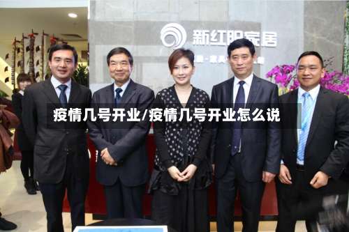 疫情几号开业/疫情几号开业怎么说