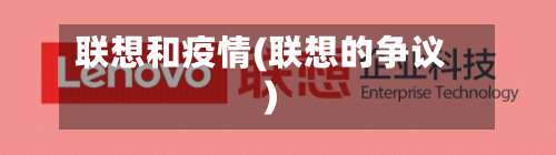联想和疫情(联想的争议)