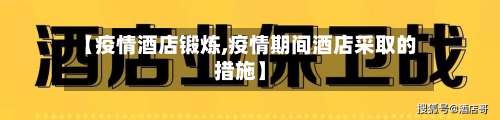 【疫情酒店锻炼,疫情期间酒店采取的措施】-第2张图片