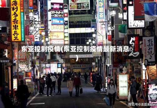 东亚控制疫情(东亚控制疫情最新消息)