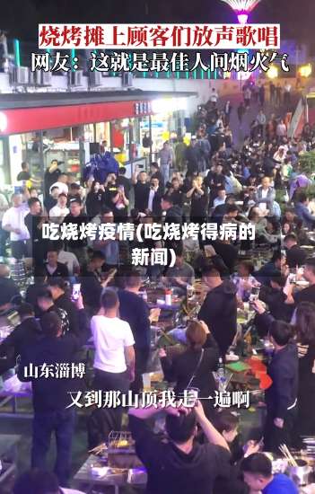 吃烧烤疫情(吃烧烤得病的新闻)