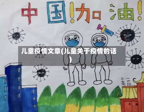 儿童疫情文章(儿童关于疫情的话)-第3张图片