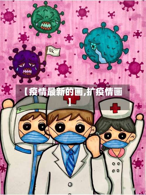 【疫情最新的画,扩疫情画】-第2张图片