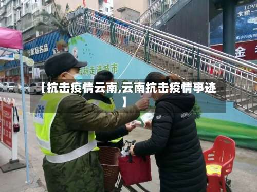【抗击疫情云南,云南抗击疫情事迹】