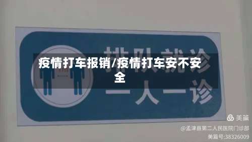 疫情打车报销/疫情打车安不安全