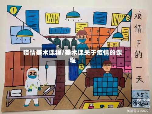 疫情美术课程/美术课关于疫情的课程