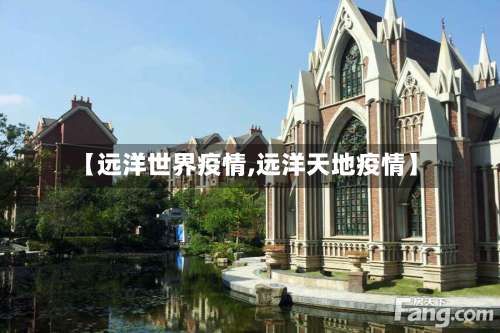 【远洋世界疫情,远洋天地疫情】
