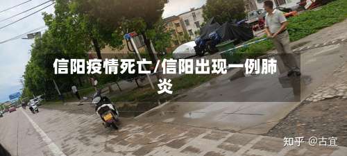 信阳疫情死亡/信阳出现一例肺炎