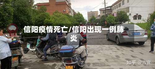 信阳疫情死亡/信阳出现一例肺炎-第2张图片