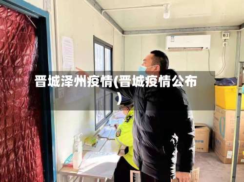 晋城泽州疫情(晋城疫情公布)-第2张图片