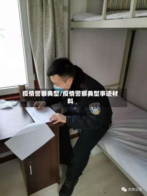 疫情警察典型/疫情警察典型事迹材料
