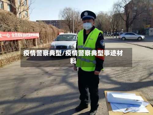 疫情警察典型/疫情警察典型事迹材料-第2张图片
