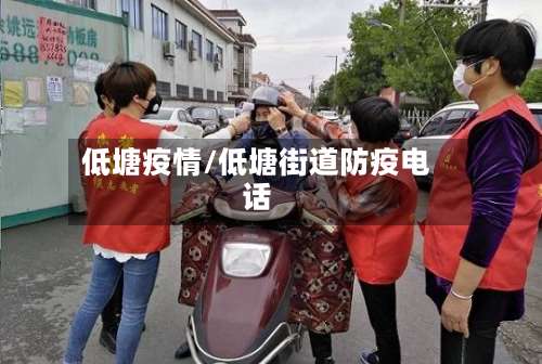 低塘疫情/低塘街道防疫电话-第3张图片