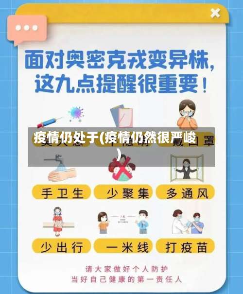 疫情仍处于(疫情仍然很严峻)-第2张图片