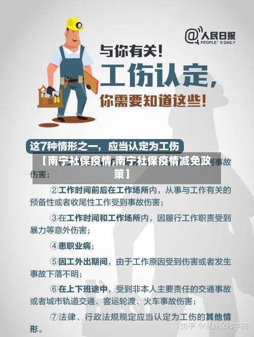 【南宁社保疫情,南宁社保疫情减免政策】-第3张图片