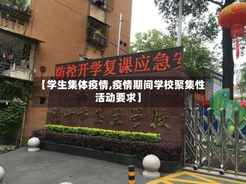 【学生集体疫情,疫情期间学校聚集性活动要求】