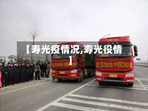 【寿光疫情况,寿光役情】-第3张图片