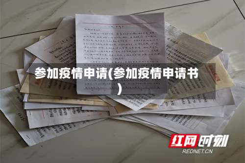 参加疫情申请(参加疫情申请书)-第3张图片