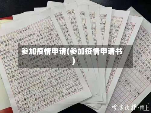 参加疫情申请(参加疫情申请书)-第2张图片