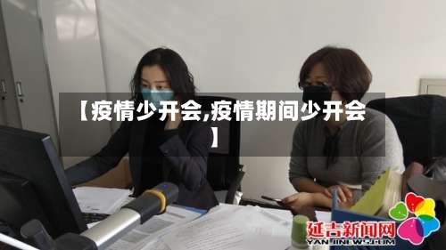【疫情少开会,疫情期间少开会】