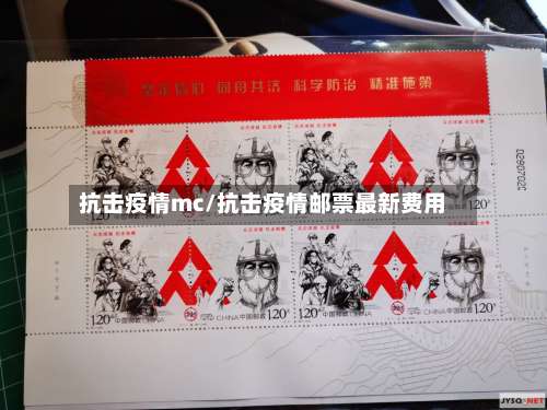 抗击疫情mc/抗击疫情邮票最新费用-第3张图片