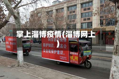 掌上淄博疫情(淄博网上)-第2张图片