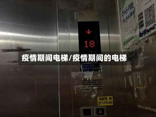 疫情期间电梯/疫情期间的电梯-第3张图片