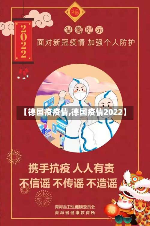 【德国疫疫情,德国疫情2022】