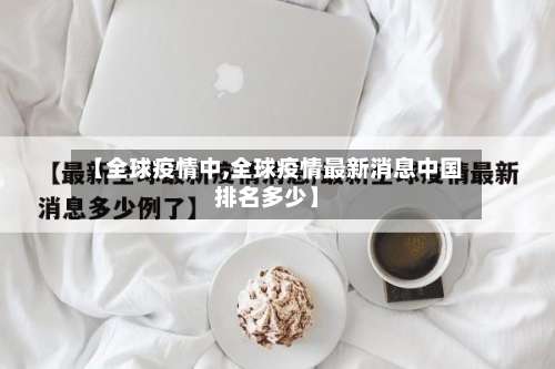【全球疫情中,全球疫情最新消息中国排名多少】-第2张图片