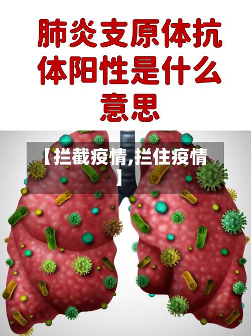 【拦截疫情,拦住疫情】