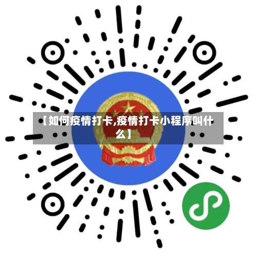 【如何疫情打卡,疫情打卡小程序叫什么】