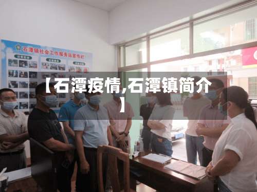【石潭疫情,石潭镇简介】