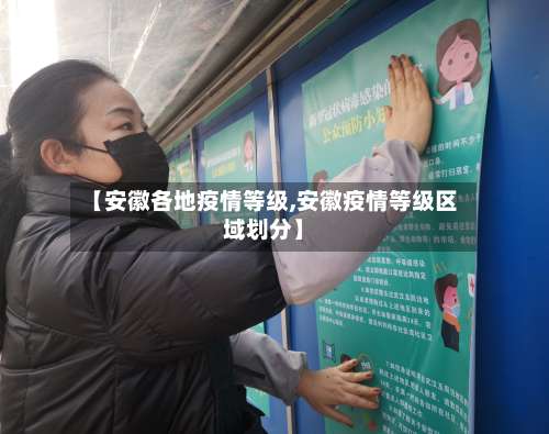 【安徽各地疫情等级,安徽疫情等级区域划分】-第3张图片