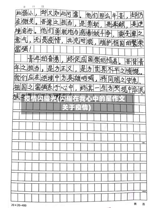 疫情闪耀光(闪耀在我心中的星作文关于疫情)