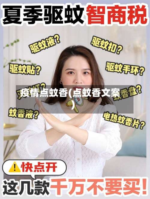 疫情点蚊香(点蚊香文案)