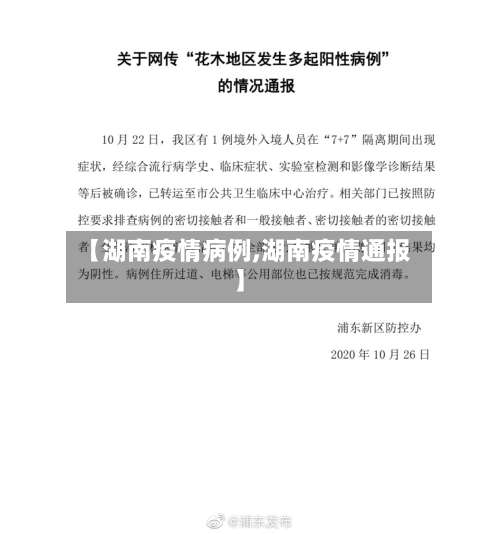 【湖南疫情病例,湖南疫情通报】