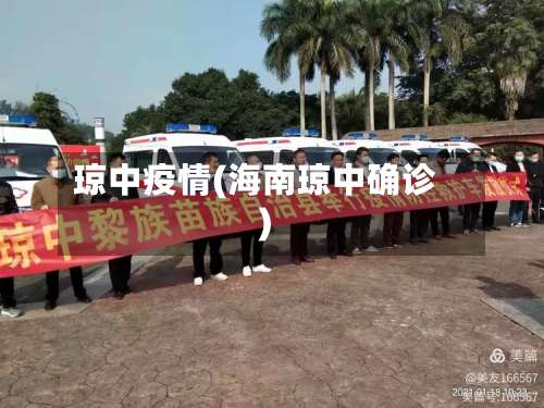 琼中疫情(海南琼中确诊)