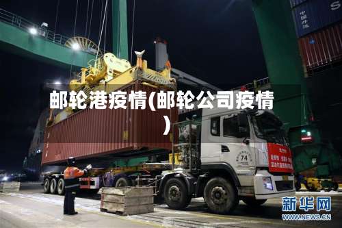邮轮港疫情(邮轮公司疫情)-第2张图片