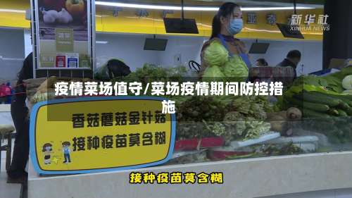疫情菜场值守/菜场疫情期间防控措施