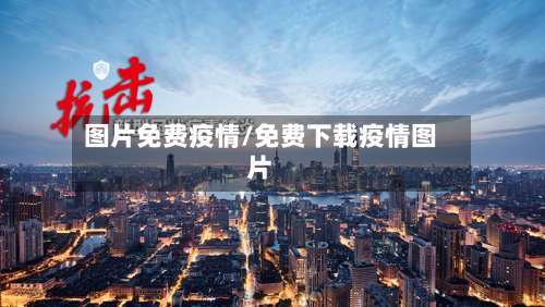 图片免费疫情/免费下载疫情图片