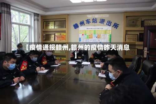 【疫情通报赣州,赣州的疫情昨天消息】