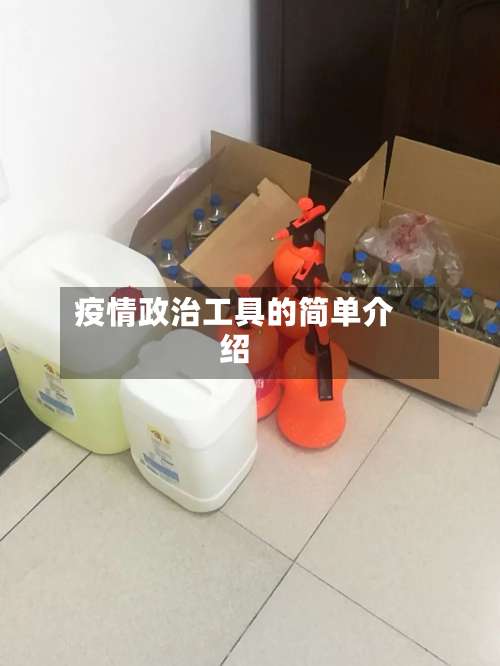 疫情政治工具的简单介绍