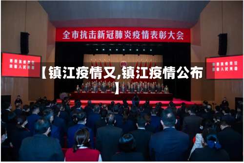 【镇江疫情又,镇江疫情公布】